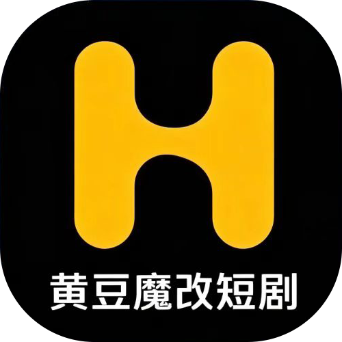 黄豆魔改短剧官方